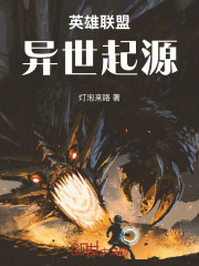 英雄联盟：异世起源
