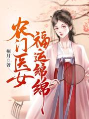 农门医女福运绵绵在线阅读