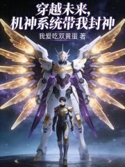 穿越未来，机神系统带我封神在线阅读