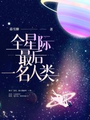 全星际最后一名人类在线阅读