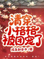 清穿小格格被团宠了