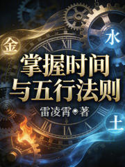 掌握时间与五行法则在线阅读