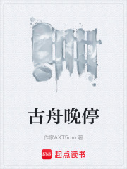 古舟晚停在线阅读