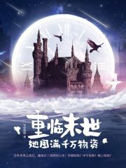 重临末世，她囤满千万物资在线阅读