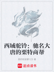西域驼铃：驰名大唐的栗特商帮在线阅读