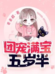 团宠满宝五岁半在线阅读