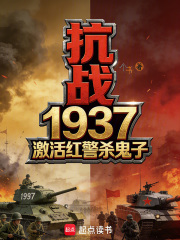 抗战1937：激活红警杀鬼子