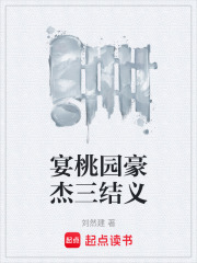 宴桃园豪杰三结义在线阅读