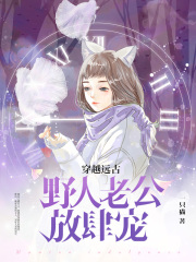 穿越远古野人老公放肆宠在线阅读