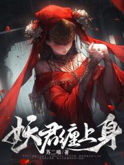妖君缠上身在线阅读