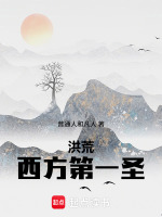 洪荒：西方第一圣在线阅读