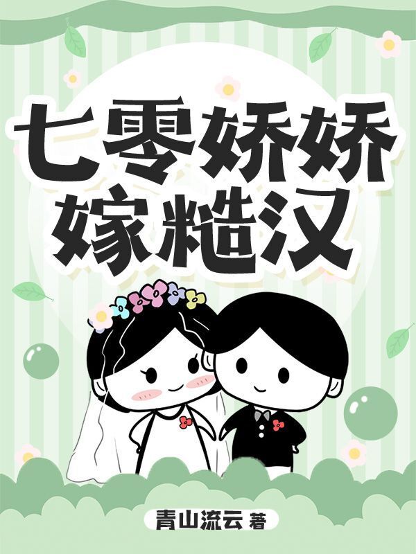 七零娇娇嫁糙汉在线阅读