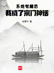 系统觉醒后，我成了宗门神话