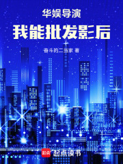 华娱导演：我能批发影后