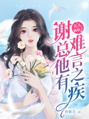夫人别虐了，谢总他有难言之疾