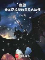 魔兽：奎尔萨拉斯的吞星大法师