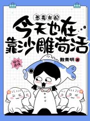 恶毒女配今天也在靠沙雕苟活在线阅读