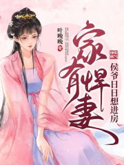 家有悍妻，侯爷日日想进房在线阅读