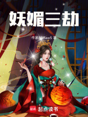 妩媚三劫在线阅读