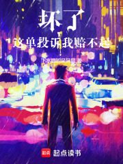 坏了，这单投诉我赔不起在线阅读