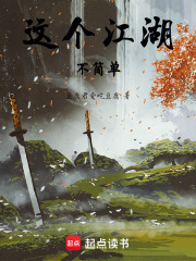 这个江湖不简单在线阅读