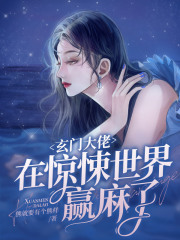 玄门大佬在惊悚世界赢麻了在线阅读
