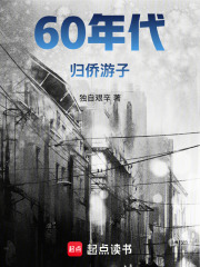 60年代归侨神豪