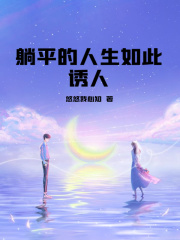 躺平的人生如此诱人在线阅读