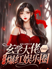 玄学大佬下山后靠算命爆红娱乐圈在线阅读