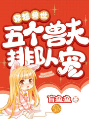 穿越兽世：五个兽夫排队宠在线阅读