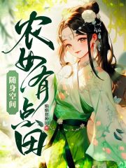随身空间：农女有点田在线阅读