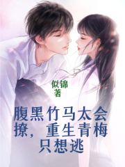 腹黑竹马太会撩，重生青梅只想逃在线阅读