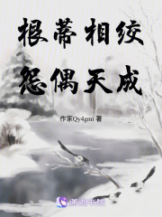 根蒂相绞，怨偶天成在线阅读