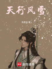 天行风雪在线阅读