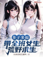 多子多福，带全班女生荒野求生