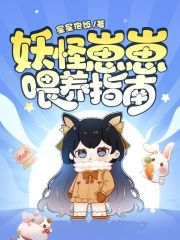 妖怪崽崽喂养指南在线阅读