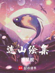 连山绘集：挂星舰