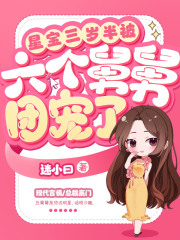 星宝三岁半被六个舅舅团宠了在线阅读
