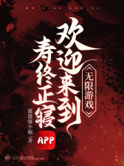 无限游戏，欢迎来到寿终正寝APP在线阅读