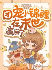 团宠小锦鲤在末世赢麻了在线阅读