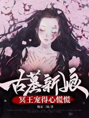 古墓新娘，冥王宠得心慌慌在线阅读