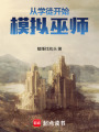 从学徒开始模拟巫师在线阅读
