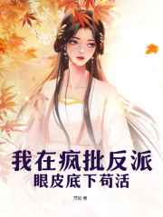 我在疯批反派眼皮底下苟活在线阅读