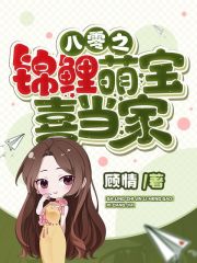 八零之锦鲤萌宝喜当家在线阅读