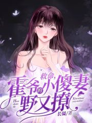 救命，霍爷的小傻妻野又撩在线阅读