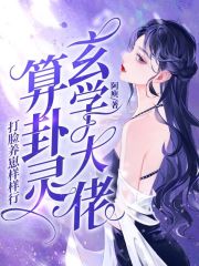 玄学大佬算卦灵，打脸养崽样样行在线阅读