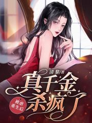 被虐重生后，真千金杀疯了在线阅读