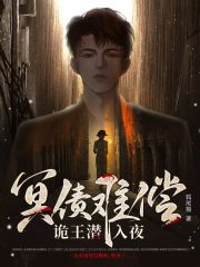 冥债难偿，诡王潜入夜在线阅读