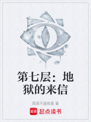 第七层：地狱的来信