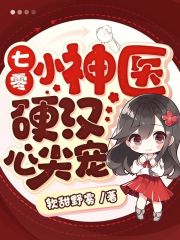 七零小神医，硬汉心尖宠在线阅读